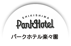 SHIKISHIMA ParkHotel パークホテル楽々園